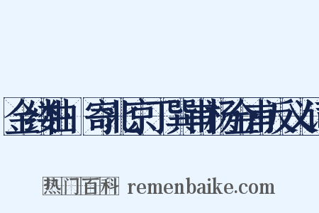 金缕曲·寄北京丁巽甫杨金甫反义词是什么意思的图片